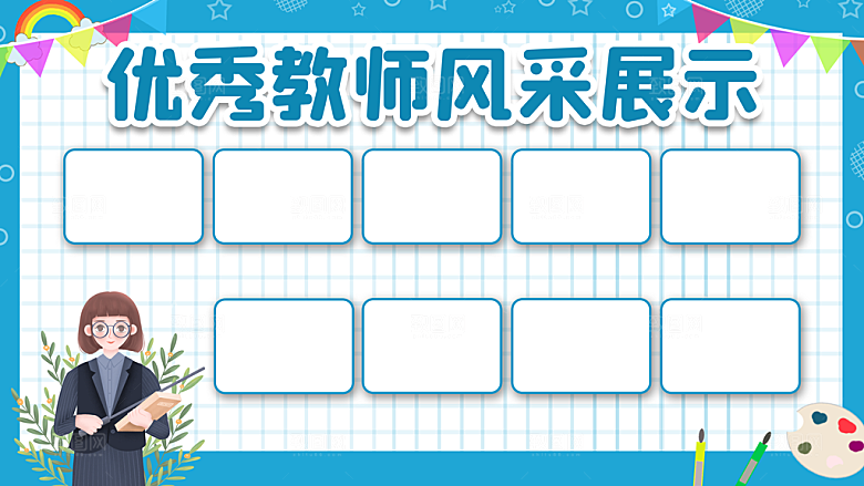 教师风采展板设计素材