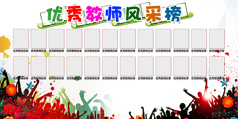 教师风采展板设计素材