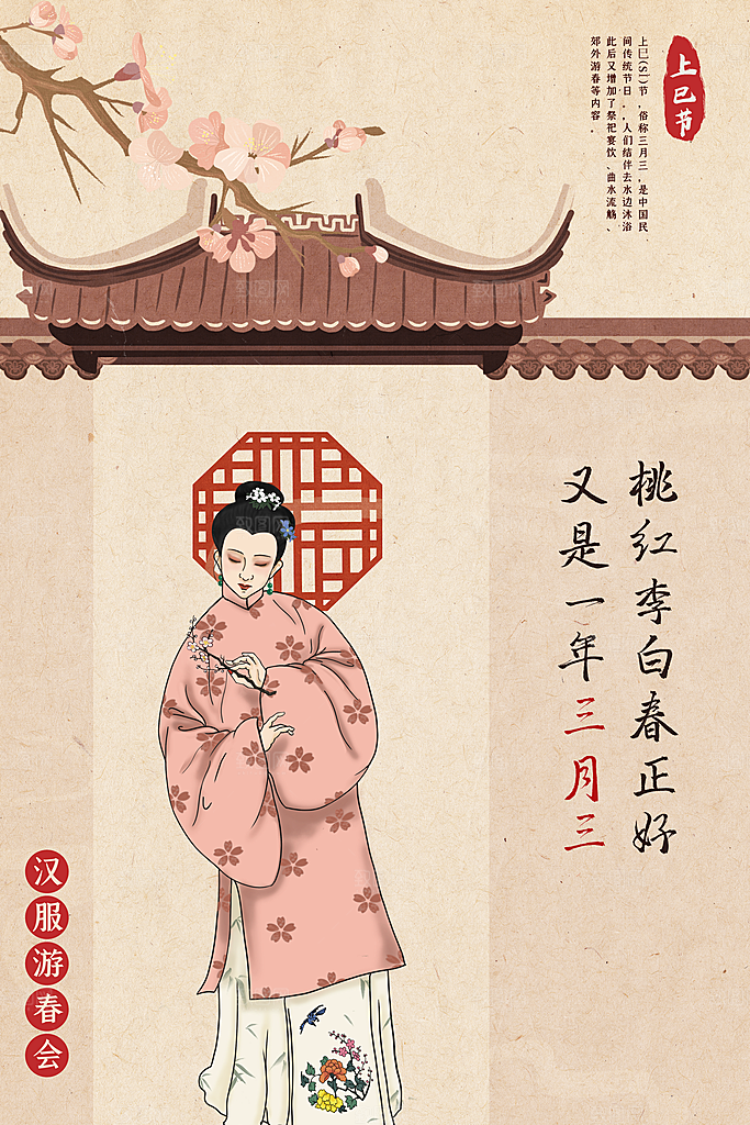 上巳节三月三汉服游春会国潮文化节日海报