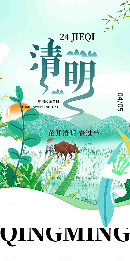 创意清新节日清明节宣传海报