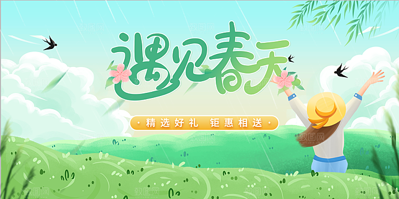 遇见春天日常活动展板