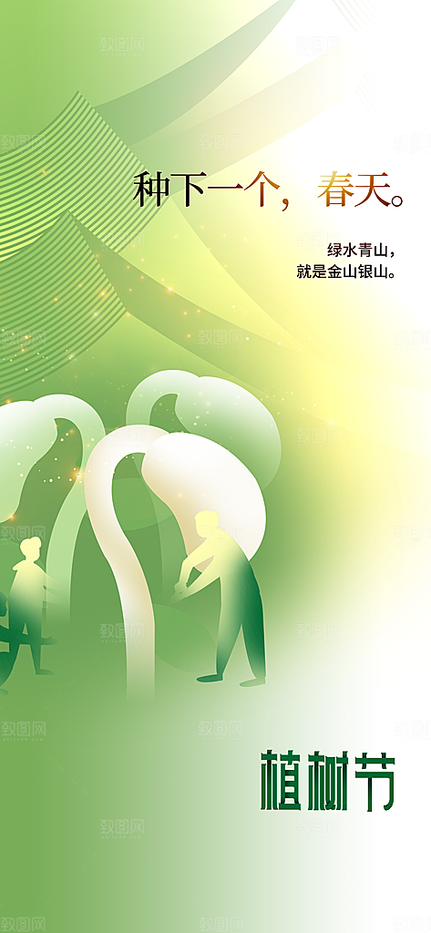 植树节节日活动海报