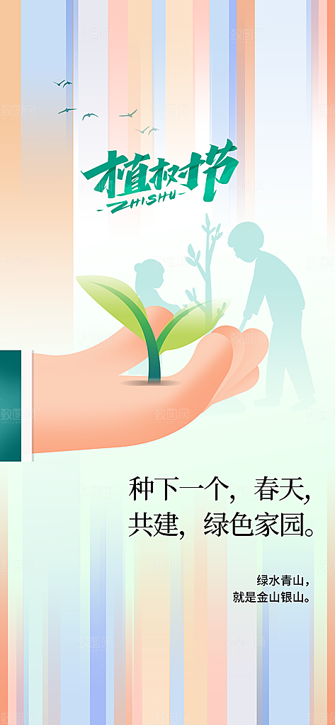 植树节节日活动海报