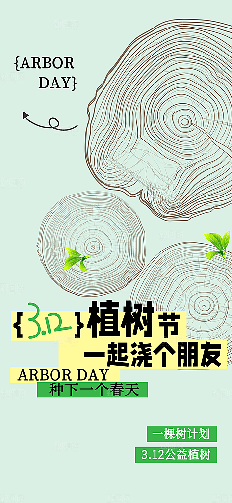 植树节节日活动海报