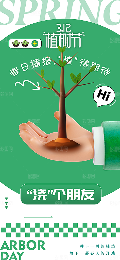 植树节节日活动海报
