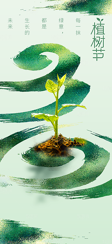 植树节节日活动海报