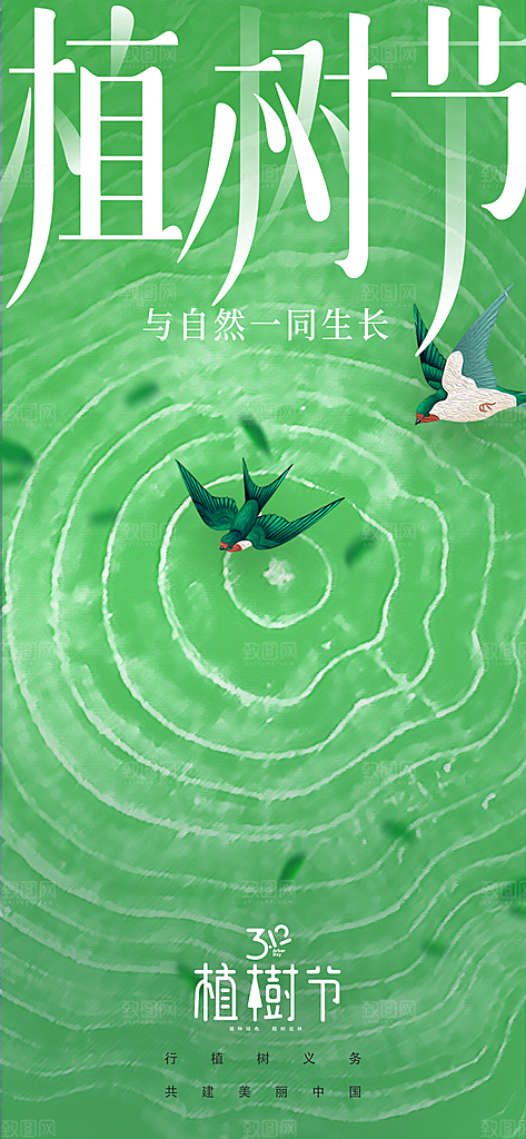 植树节节日活动海报