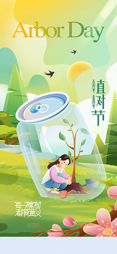 植树节节日活动海报
