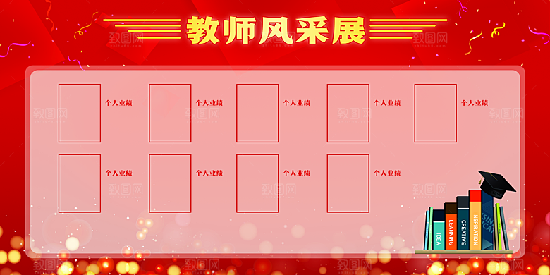 教师风采展板设计