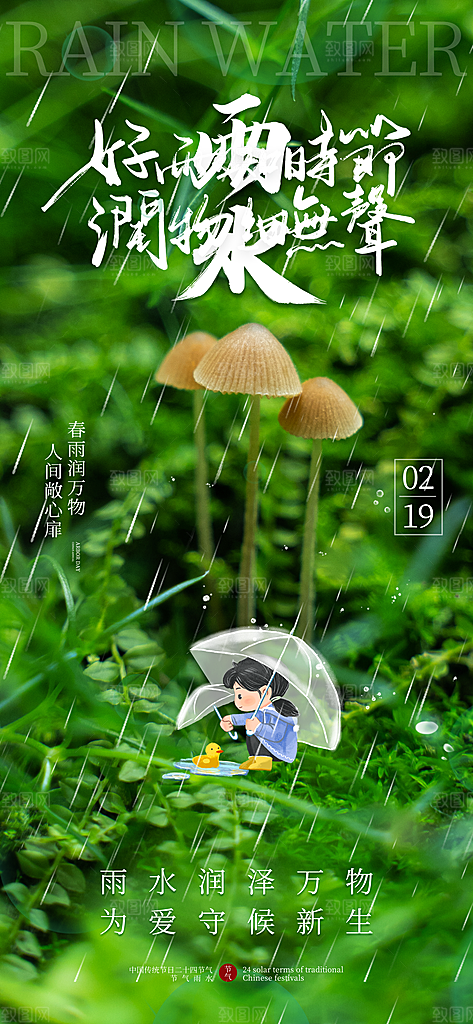 雨水二十四节气海报