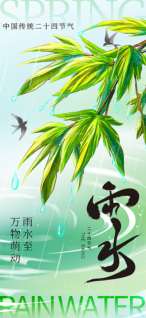 雨水二十四节气海报