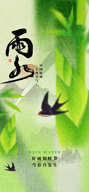 雨水二十四节气海报