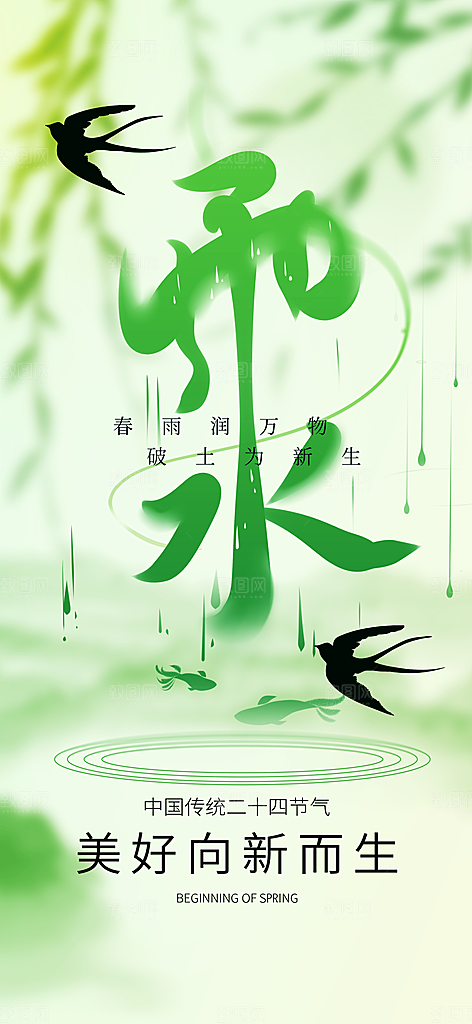 雨水二十四节气海报