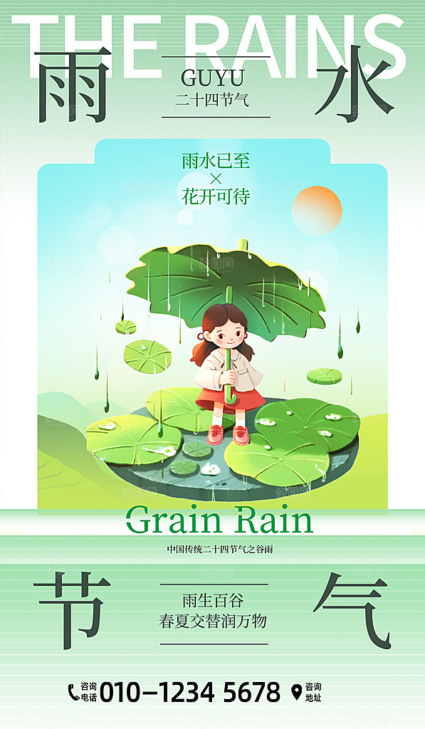 雨水二十四节气海报
