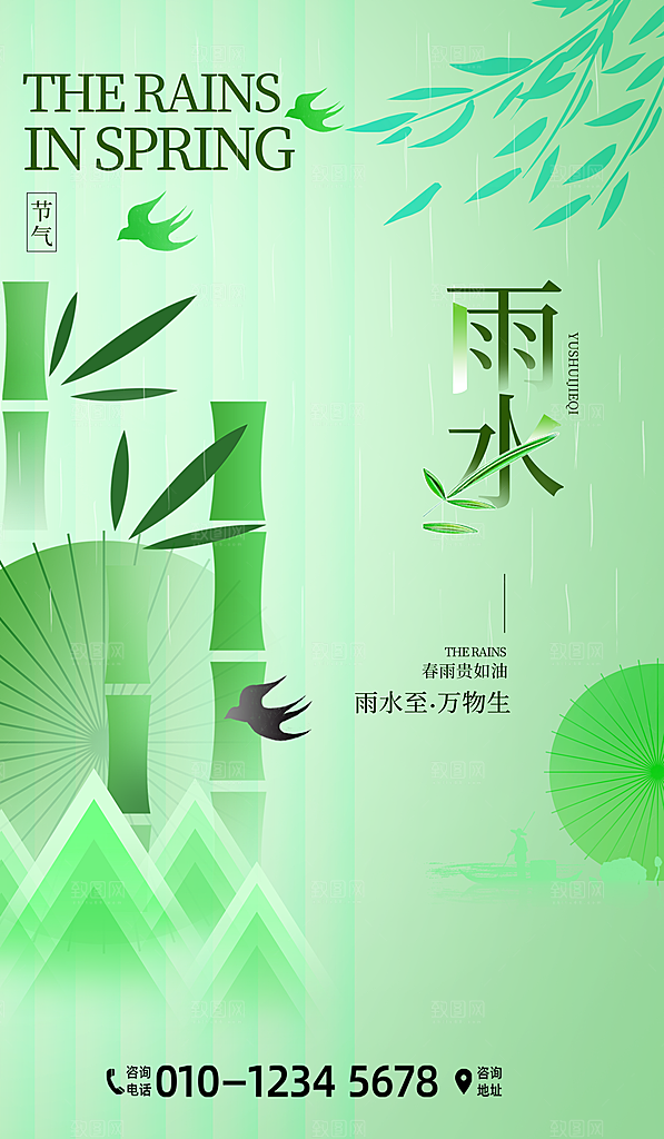 雨水二十四节气海报