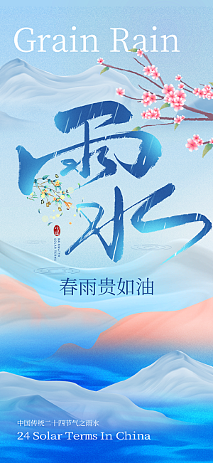 雨水二十四节气海报