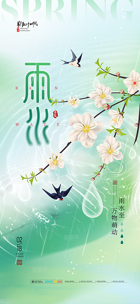 雨水二十四节气海报