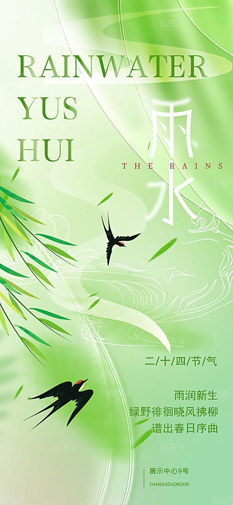 雨水二十四节气海报