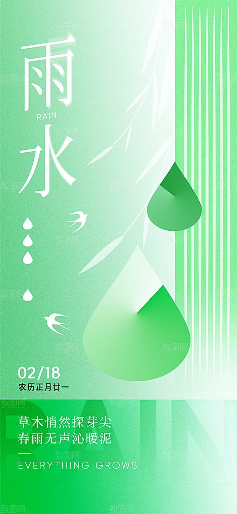 二十四节气雨水海报