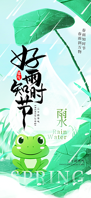 二十四节气雨水海报