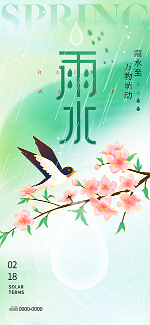 二十四节气雨水海报