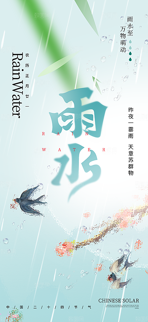 二十四节气雨水海报