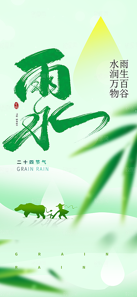 二十四节气雨水海报
