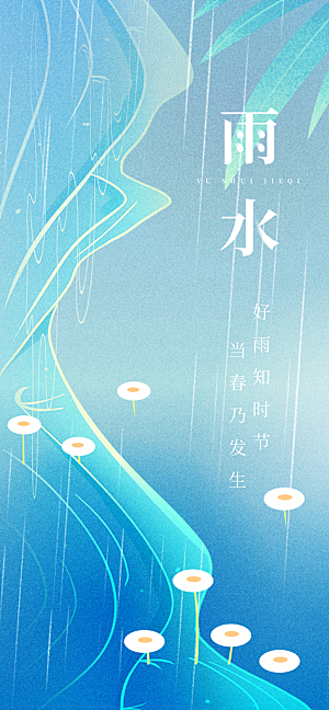 二十四节气雨水海报