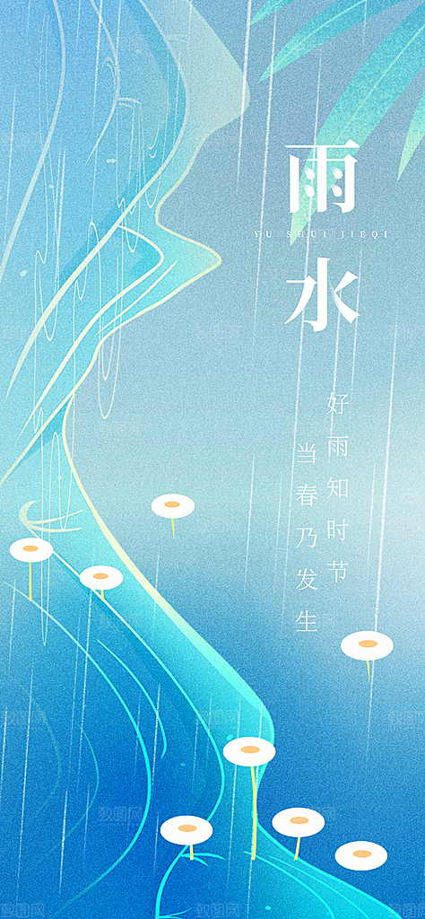 二十四节气雨水海报