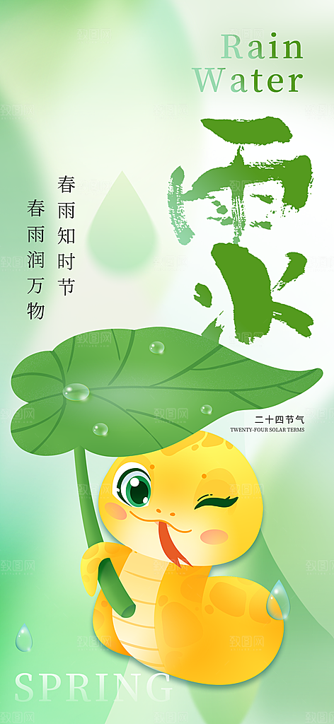 二十四节气雨水海报