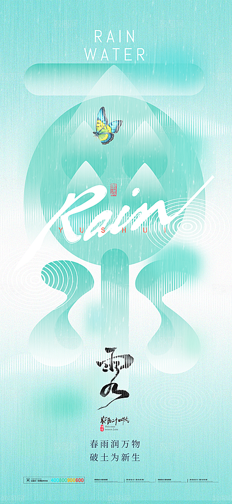二十四节气雨水海报