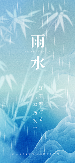 二十四节气雨水海报