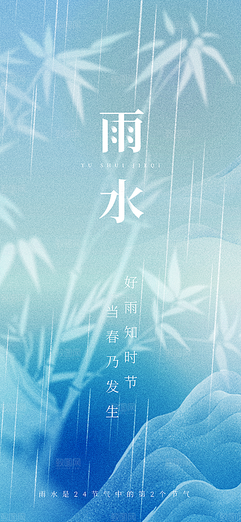 二十四节气雨水海报