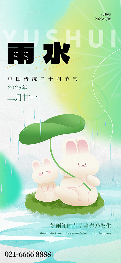 二十四节气雨水海报