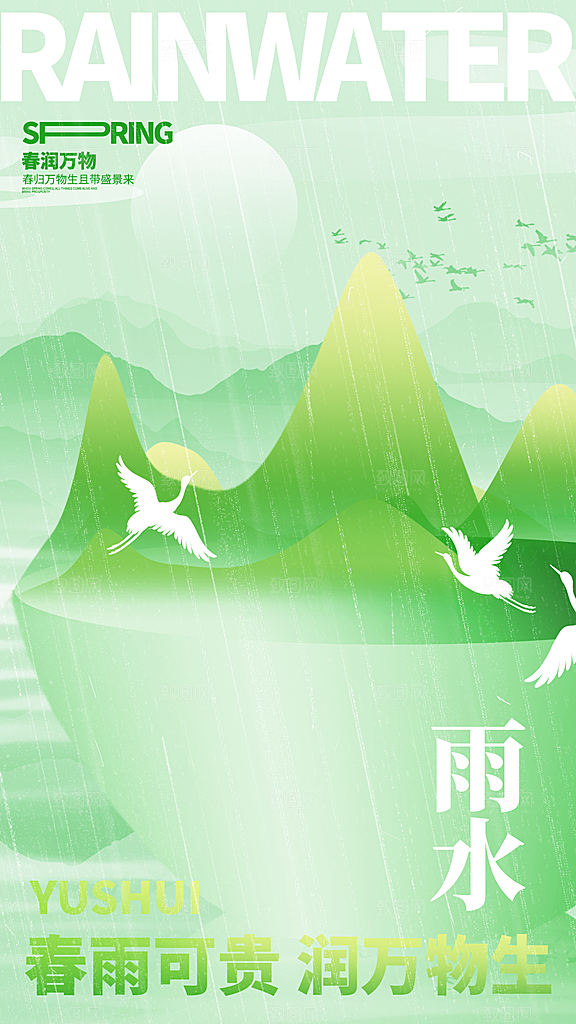 二十四节气雨水海报
