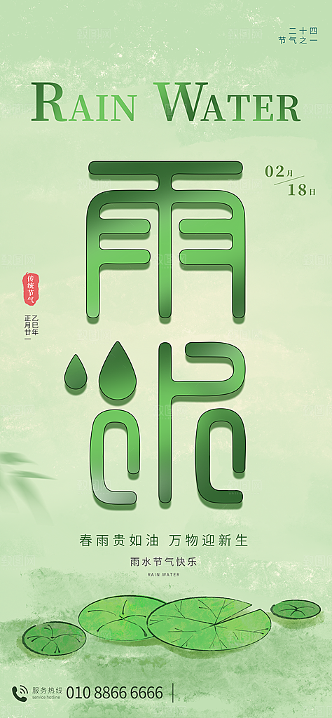 二十四节气雨水海报