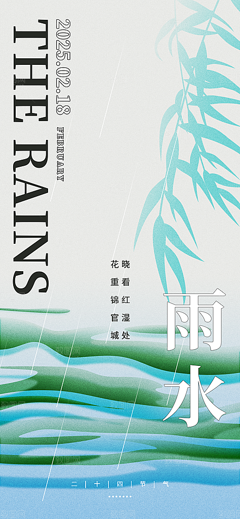 二十四节气雨水海报