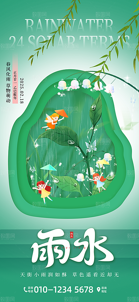 二十四节气雨水海报