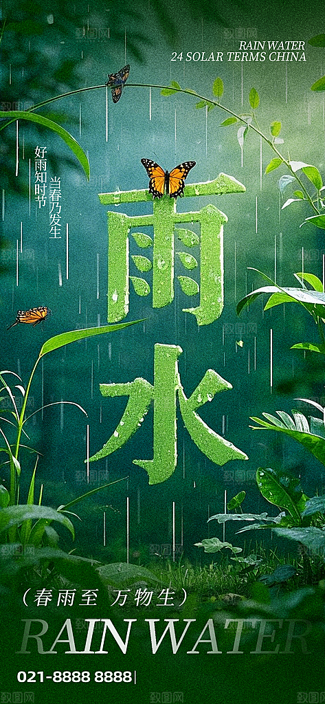 二十四节气雨水海报