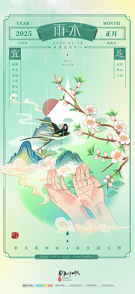 二十四节气雨水海报