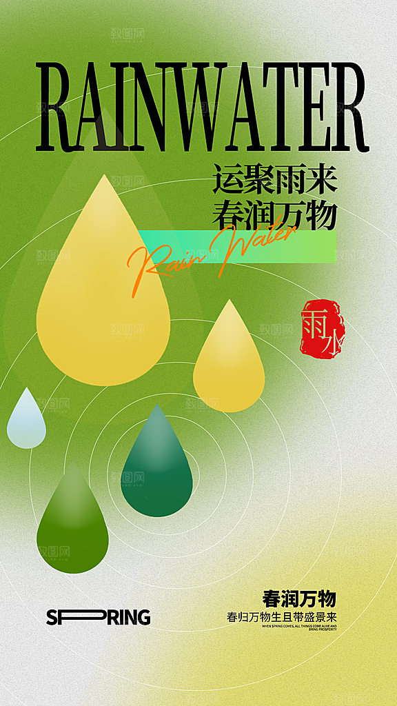 二十四节气雨水海报