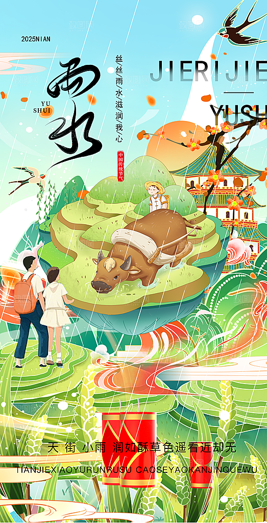 二十四节气雨水海报