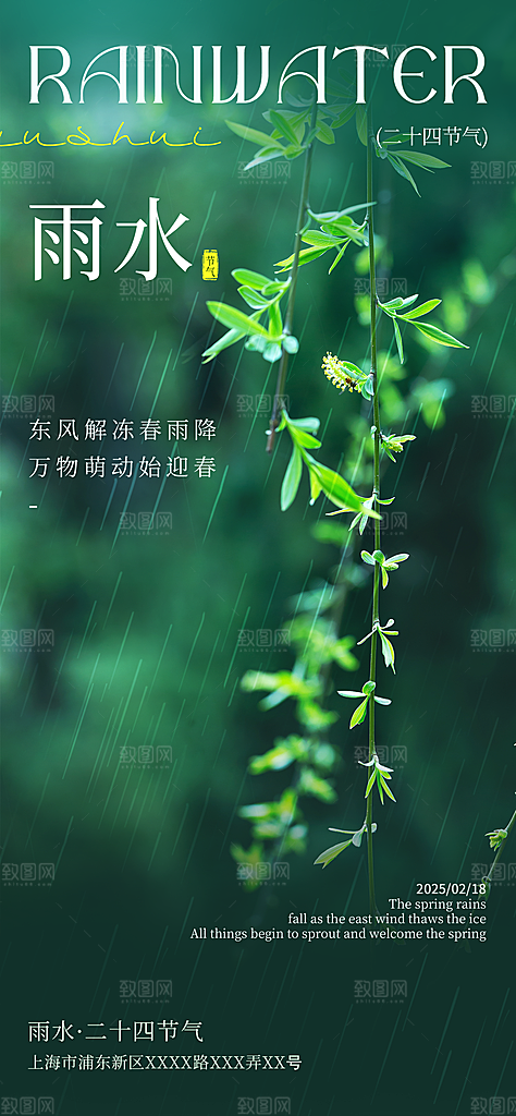 二十四节气雨水海报