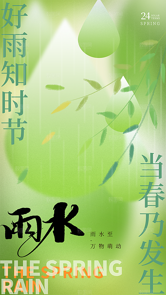 二十四节气雨水海报