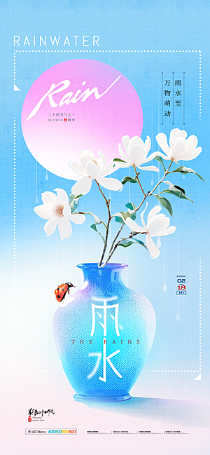二十四节气雨水海报