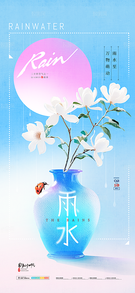二十四节气雨水海报