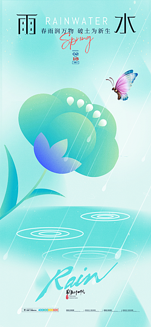 二十四节气雨水海报