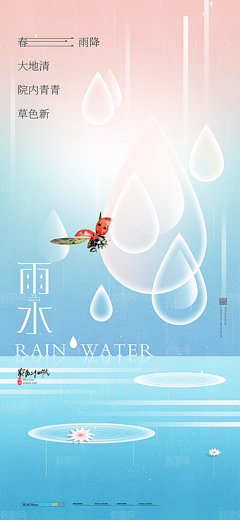 二十四节气雨水海报