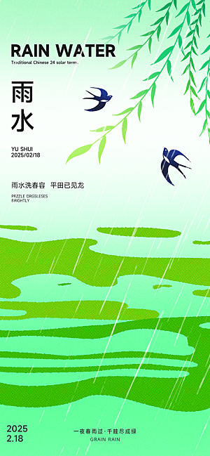 二十四节气雨水海报