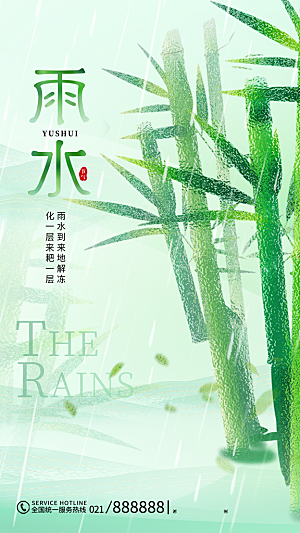 二十四节气雨水海报